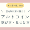 国内取引所で買えるアルトコインの選び方と始め方ブログ記事アイキャッチ